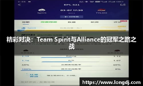 精彩对决：Team Spirit与Alliance的冠军之路之战