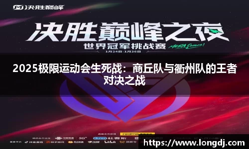 2025极限运动会生死战：商丘队与衢州队的王者对决之战