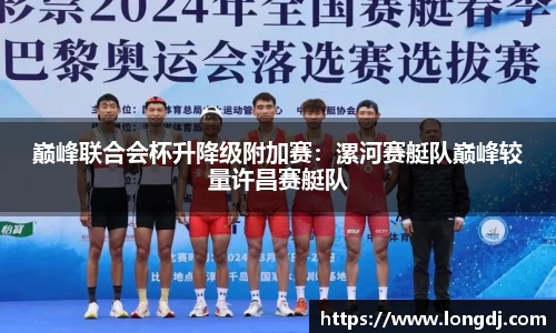 巅峰联合会杯升降级附加赛：漯河赛艇队巅峰较量许昌赛艇队