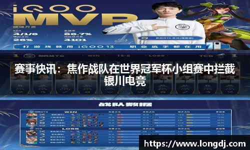 赛事快讯：焦作战队在世界冠军杯小组赛中拦截银川电竞