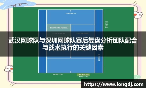 武汉网球队与深圳网球队赛后复盘分析团队配合与战术执行的关键因素