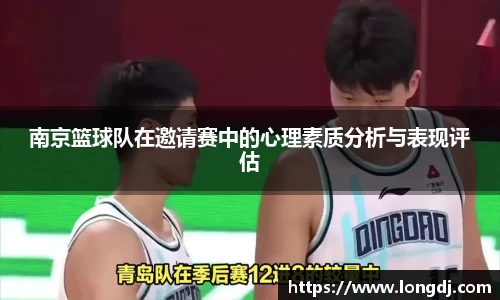 南京篮球队在邀请赛中的心理素质分析与表现评估