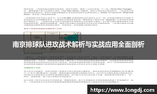 南京排球队进攻战术解析与实战应用全面剖析
