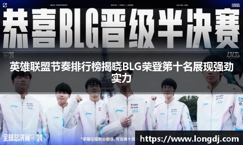 英雄联盟节奏排行榜揭晓BLG荣登第十名展现强劲实力
