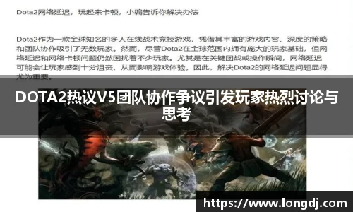 DOTA2热议V5团队协作争议引发玩家热烈讨论与思考
