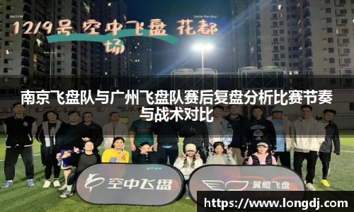南京飞盘队与广州飞盘队赛后复盘分析比赛节奏与战术对比