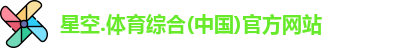 星空综合(中国)官方网站